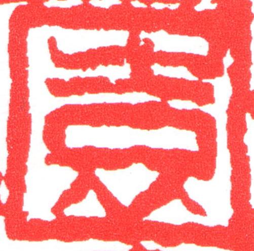 園篆刻书法写法高清图片
