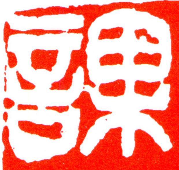 課篆刻书法写法高清图片
