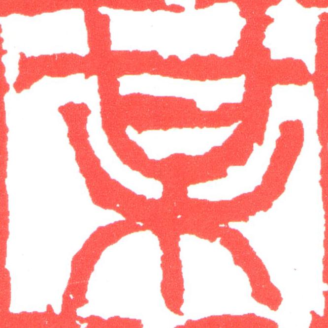 梅篆刻书法写法高清图片