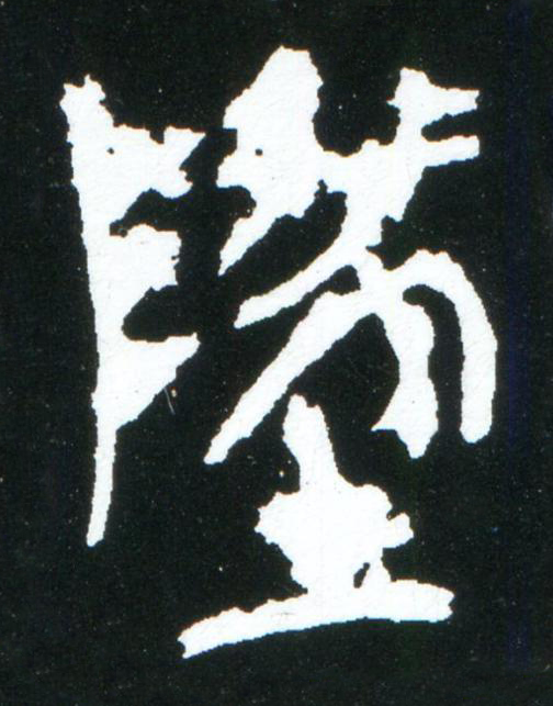 墬篆书书法写法高清图片