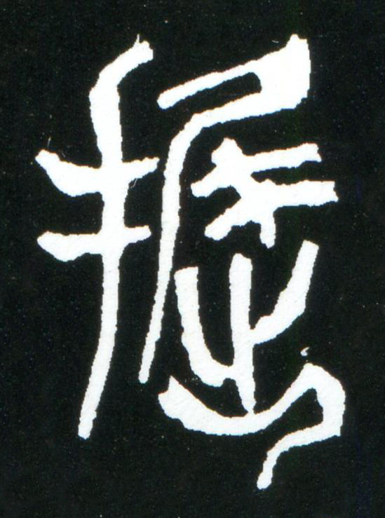 掘篆书书法写法高清图片