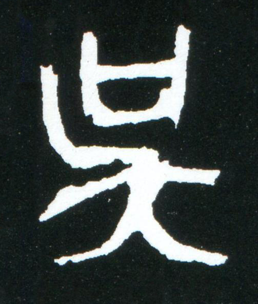吳篆书书法写法高清图片