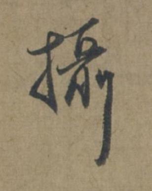 攝行书书法写法高清图片