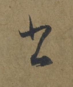 書行书书法写法高清图片