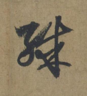殊行书书法写法高清图片