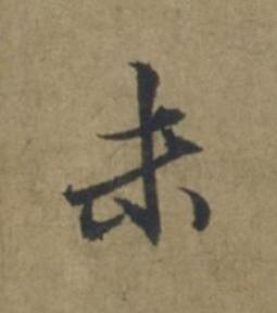 未行书书法写法高清图片