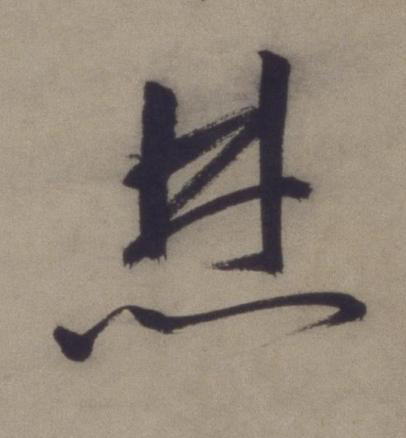 焚草书书法写法高清图片