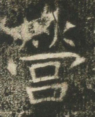 營魏碑书法写法高清图片
