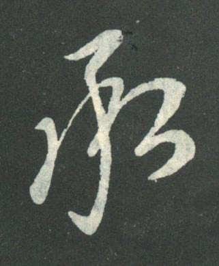 承行书书法写法高清图片