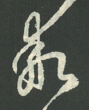 乖行书书法写法高清图片
