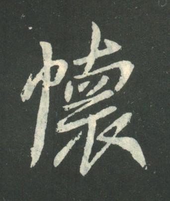 懷行书书法写法高清图片
