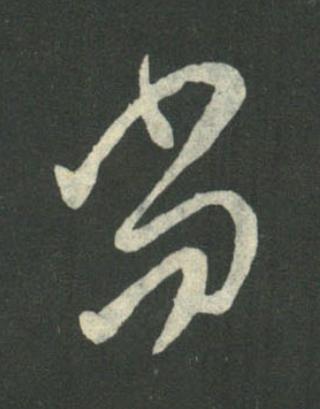 尚行书书法写法高清图片