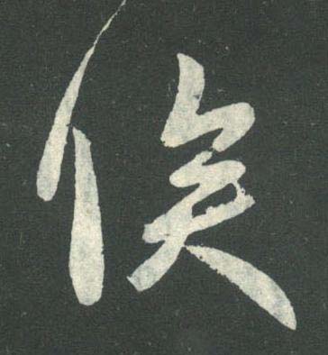 俟行书书法写法高清图片