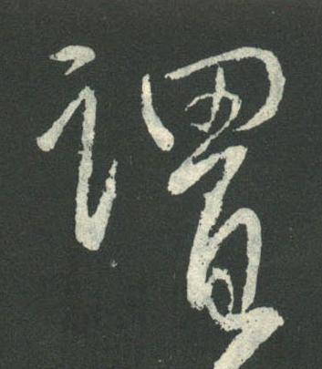 謂行书书法写法高清图片