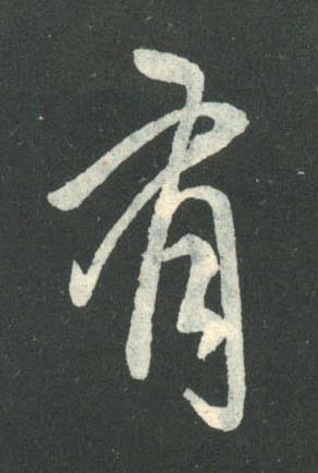 有行书书法写法高清图片