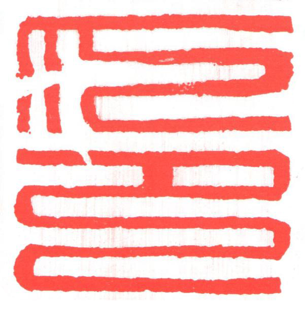 印篆刻书法写法高清图片
