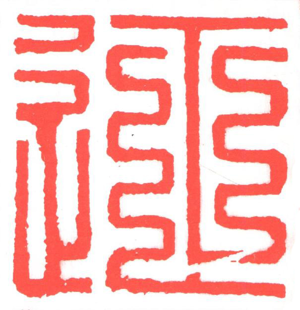 征篆刻书法写法高清图片