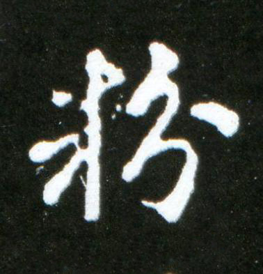 粉行书书法写法高清图片