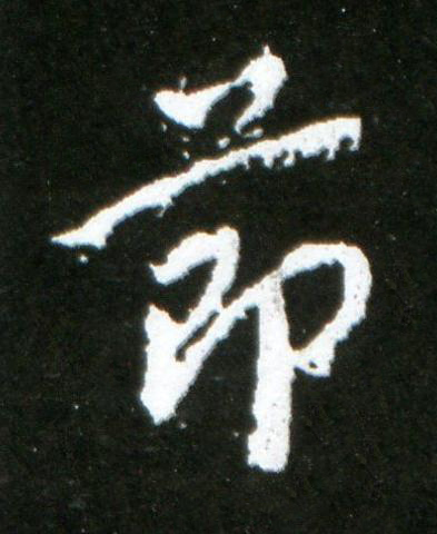 莭行书书法写法高清图片