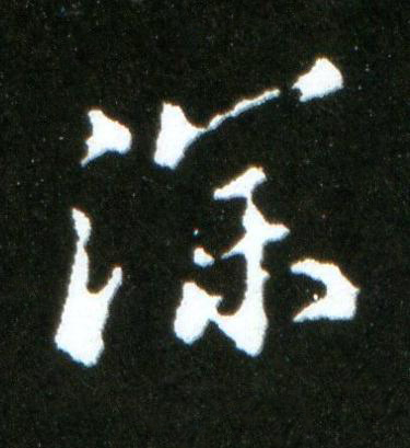 深行书书法写法高清图片