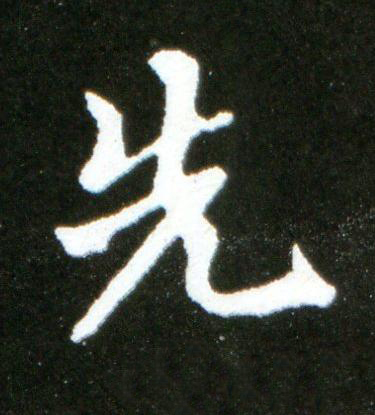 先行书书法写法高清图片