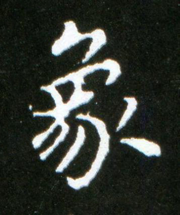 象行书书法写法高清图片