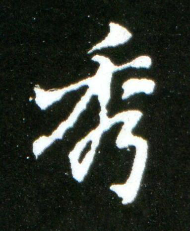 秀行书书法写法高清图片