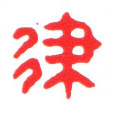 律篆刻书法写法高清图片