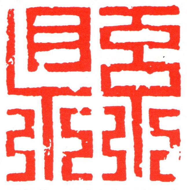 縣篆刻书法写法高清图片