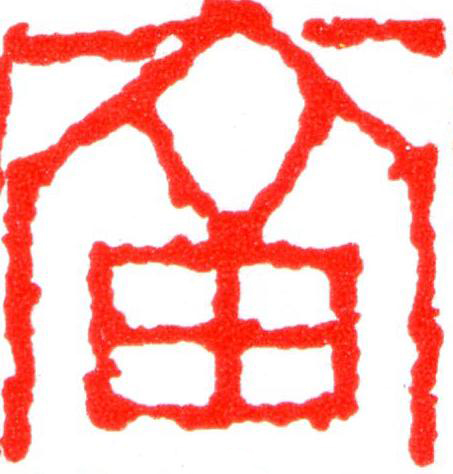 富篆刻书法写法高清图片