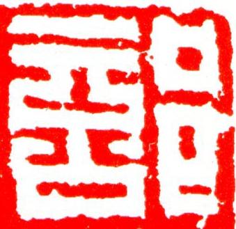 部篆刻书法写法高清图片