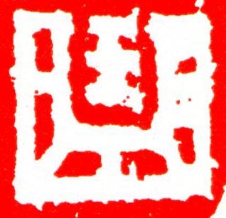 曲篆刻书法写法高清图片