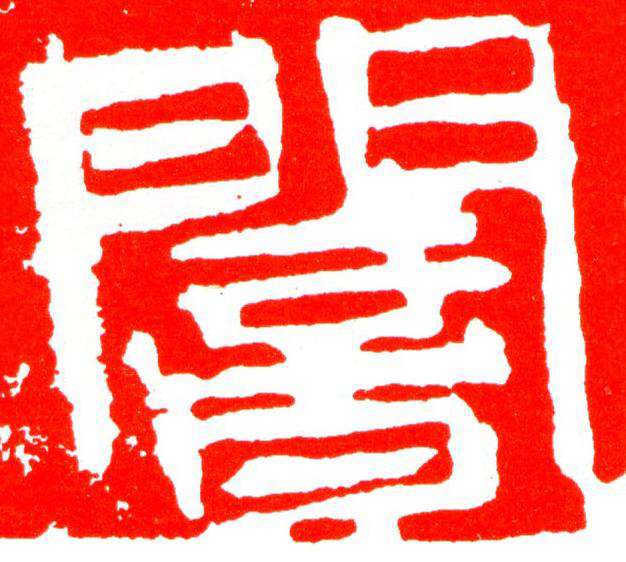 闇篆刻书法写法高清图片