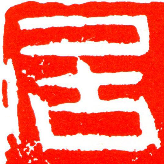 居篆刻书法写法高清图片