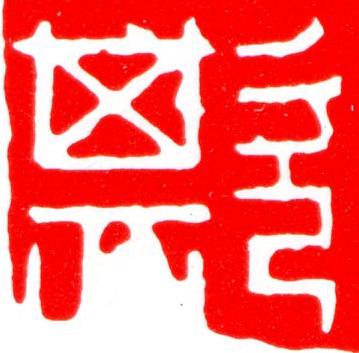 欺篆刻书法写法高清图片