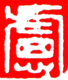 慮篆刻书法写法高清图片