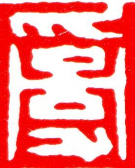 亂篆刻书法写法高清图片