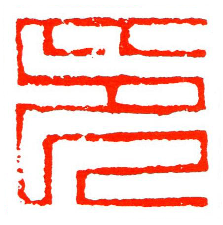 印篆刻书法写法高清图片