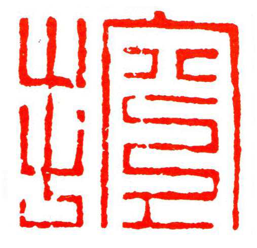 控篆刻书法写法高清图片