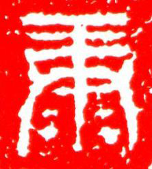 康篆刻书法写法高清图片