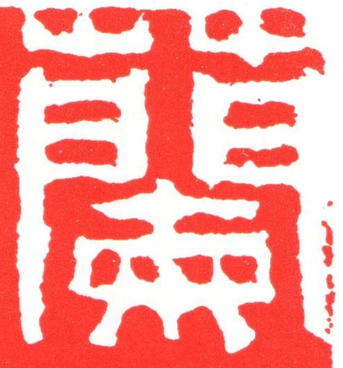 蘭篆刻书法写法高清图片