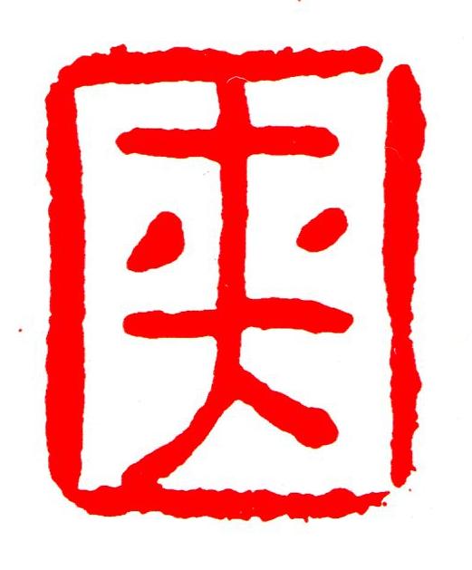 夹楷书书法写法高清图片