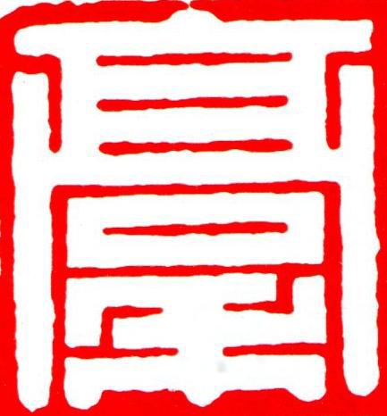稾篆刻书法写法高清图片