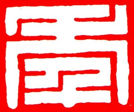秊篆刻书法写法高清图片