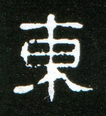 東隶书书法写法高清图片