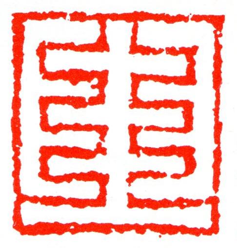 四篆刻书法写法高清图片