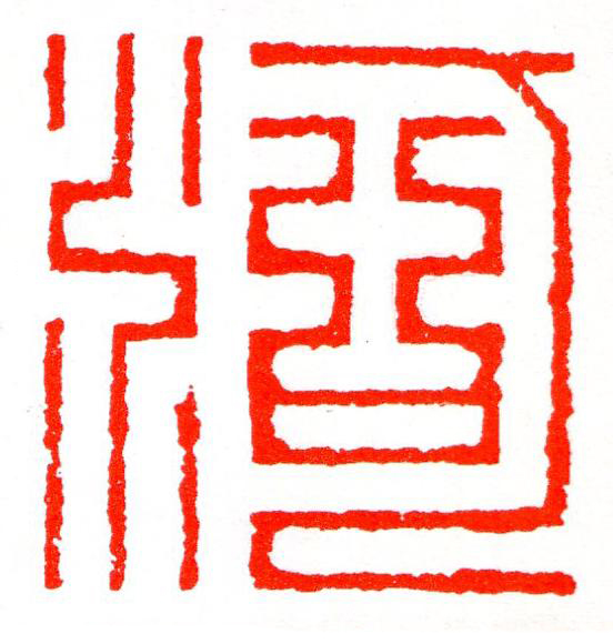 河篆刻书法写法高清图片