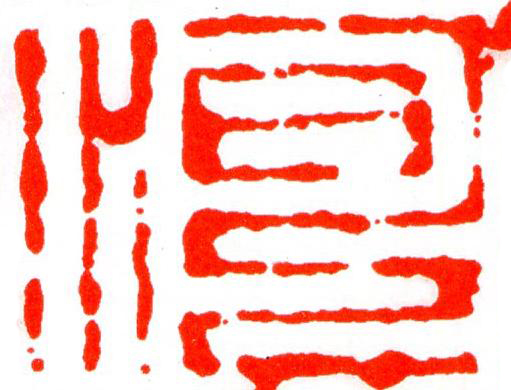 河篆刻书法写法高清图片