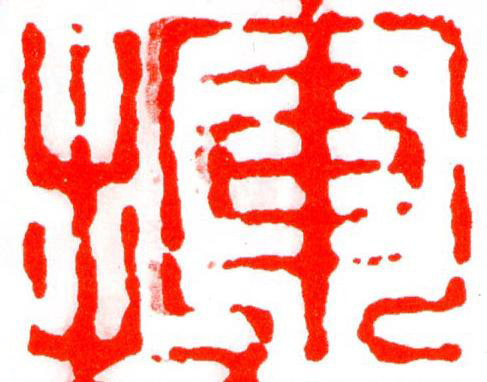 揮篆刻书法写法高清图片