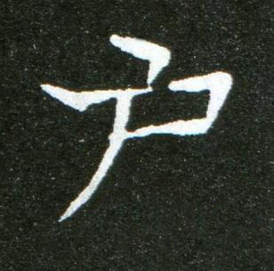 户楷书书法写法高清图片